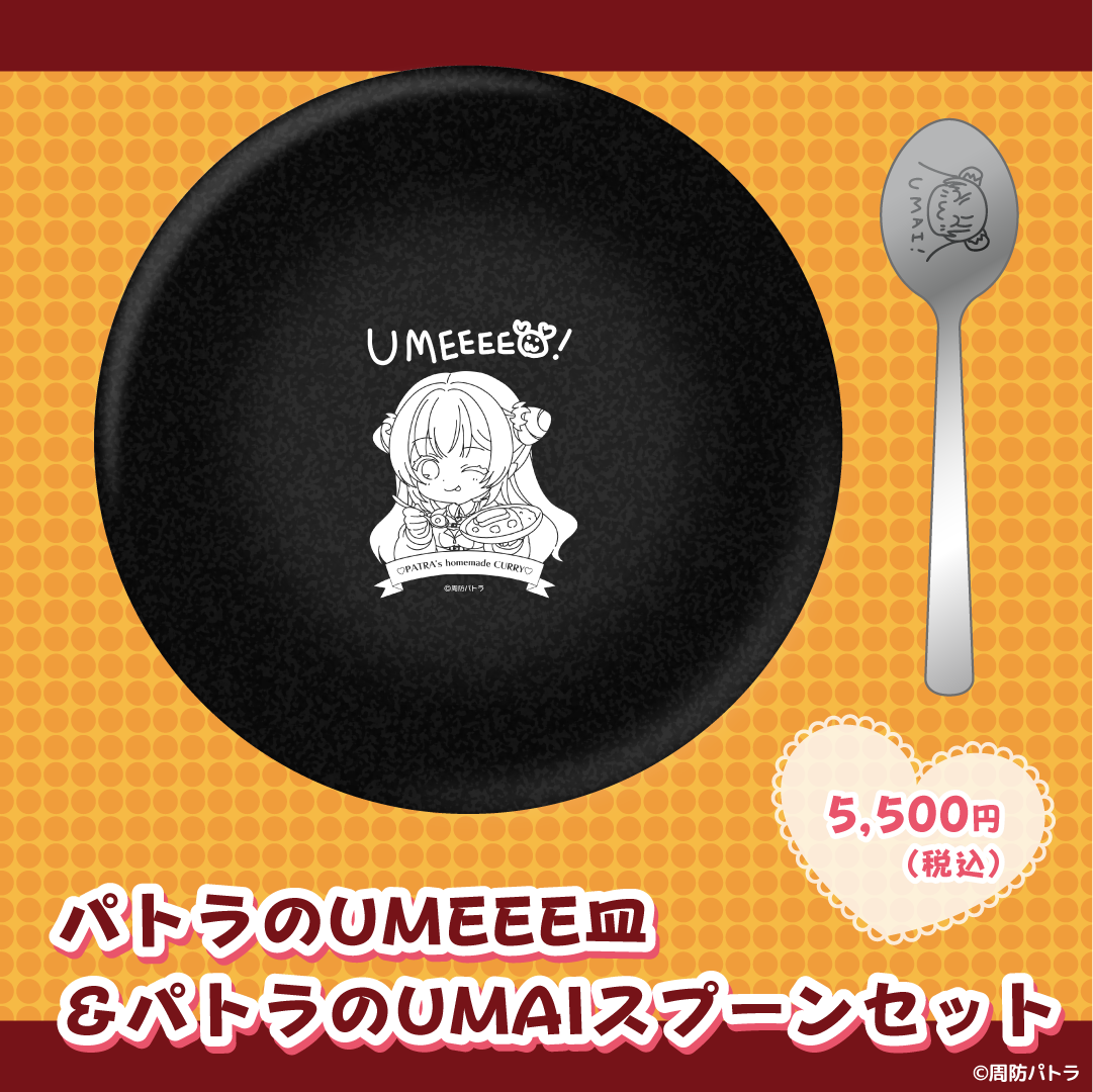 パトラのUMEEE皿&パトラのUMAIスプーンセット