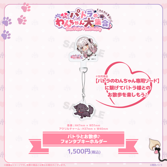 パトラとお散歩♪フォンタブキーホルダー