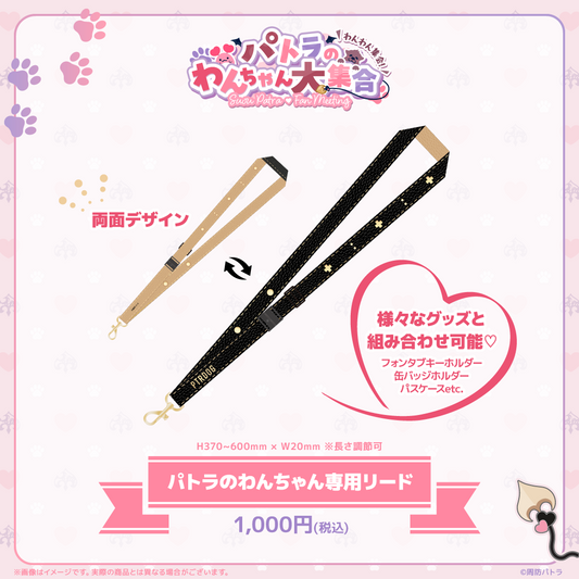 パトラのわんちゃん専用リード