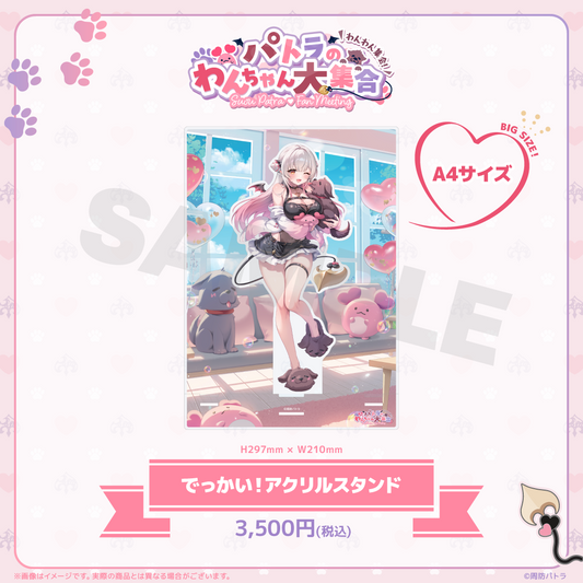 でっかい！！アクリルスタンド