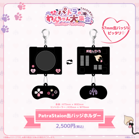 PatraStation缶バッジホルダー