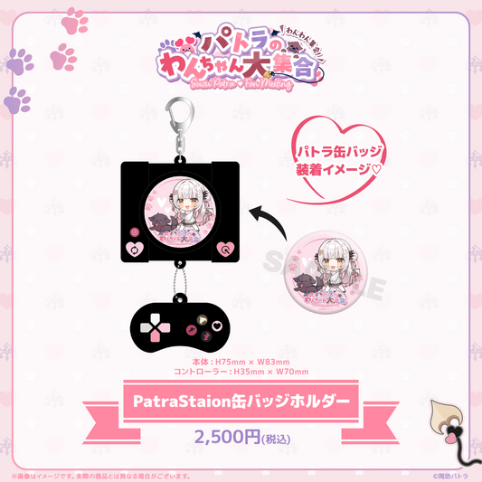 PatraStation缶バッジホルダー